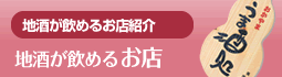 地酒が飲めるお店紹介